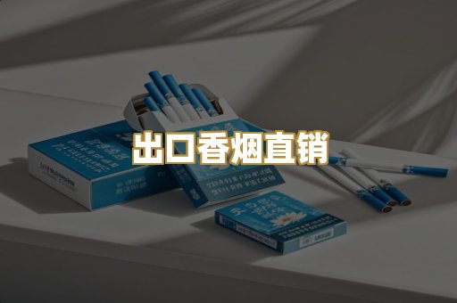 出口香烟直销