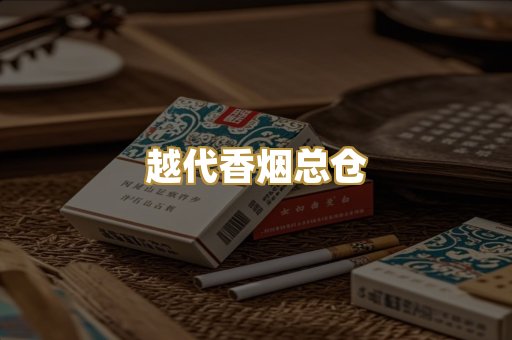 越代香烟总仓