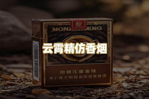 云霄精仿香烟