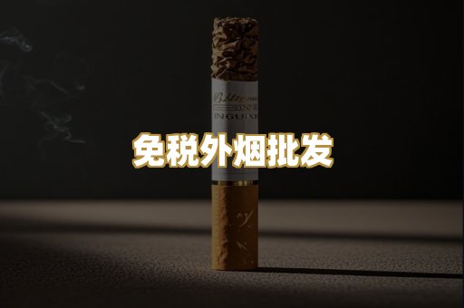 免税外烟批发